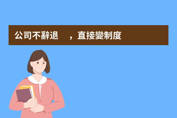 公司不辭退，直接變制度，原本是業(yè)務員，不達標變成業(yè)務助理，這種怎么辦，薪資變了？